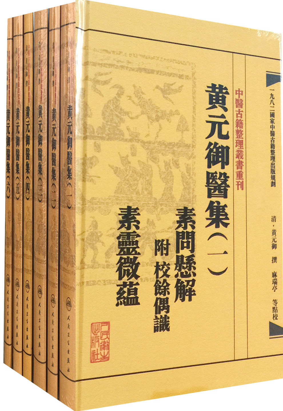 共6册 正版现货 中医古籍整理丛书重刊：黄元御医集一二三四五六(精装全6册)素问灵枢难经金匮四聖心源伤寒玉楸