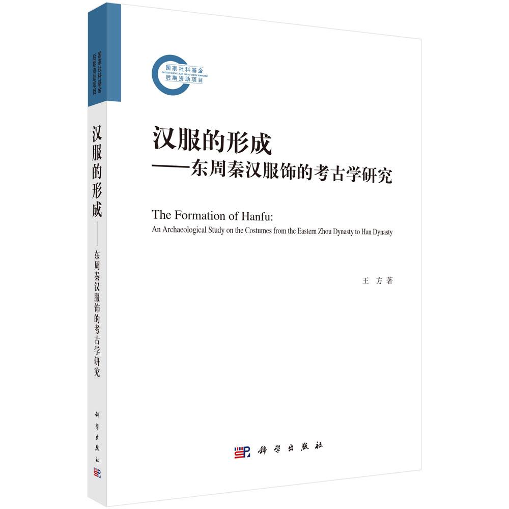 汉服的形成东周秦汉服饰的考古学研究平装王方科学出版社9787030779359
