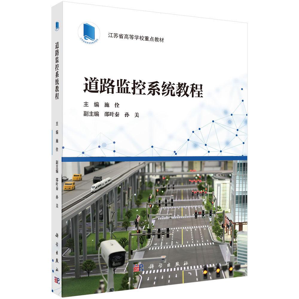 道路监控系统教程 施佺 平装 科学出版社9787030803849