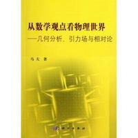 正版全新 平装 从数学观点看物理世界——几何分析引力场与相对论 马天 科学出版社 9787030356604