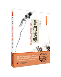 正版现货 凤翅堂中医师承丛书 医门凿眼 心法真转与治验录 第二版 樊正阳编著 中国科学技术出版社