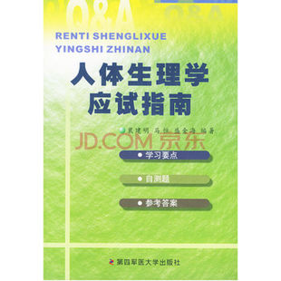 人体生理学应试指南