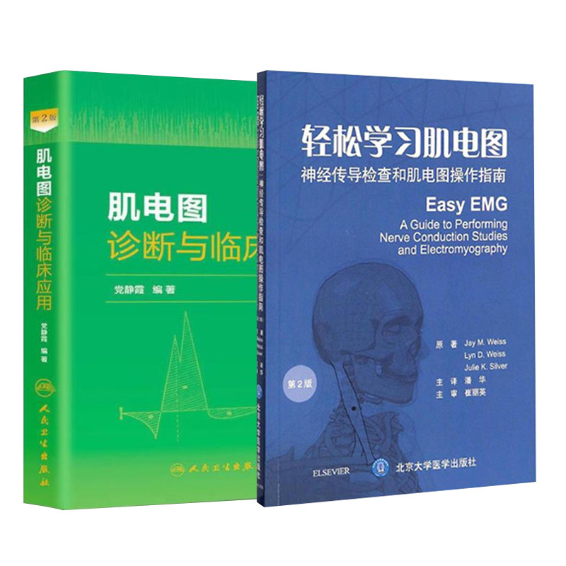 共2册 轻松学习肌电图 神经传导检查和肌电图操作指南第2版二+肌电图诊断与临床应用第2版北京大学医学出版社