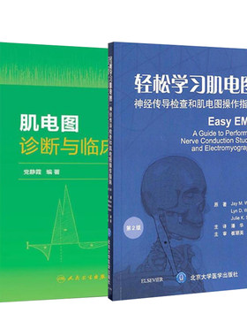 共2册 轻松学习肌电图 神经传导检查和肌电图操作指南第2版二+肌电图诊断与临床应用第2版北京大学医学出版社