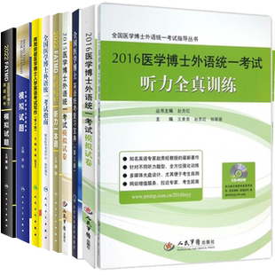 全国医学博士外语统一考试指南统考模拟试题复习宝典听力全真训练听力一本通模拟试题两周突破医学博士入学英语考试写作第2版