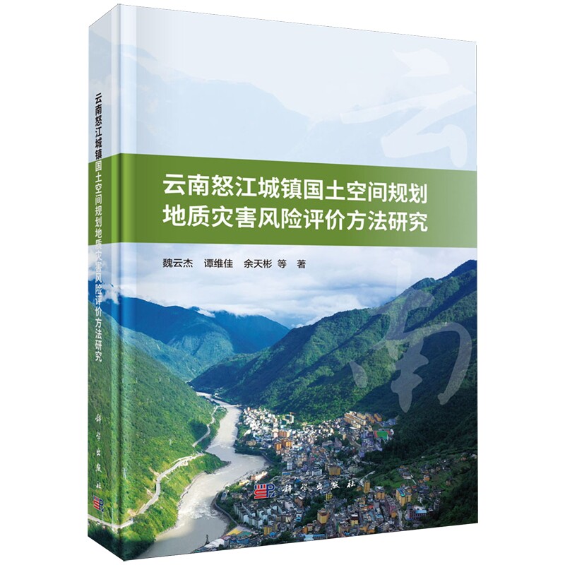 正版全新 精装 云南怒江城镇国土空间规划地质灾害风险评价方法研究 魏云杰 科学出版社 9787030775573