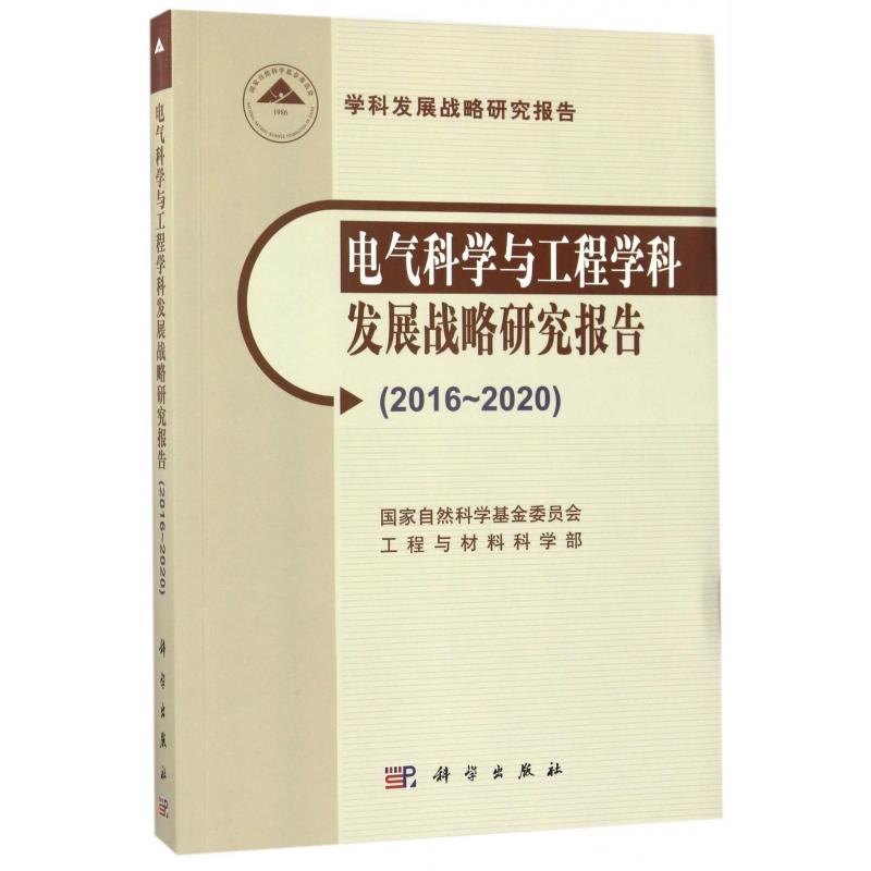 电气科学与工程学科发展战略研究报告20162020平装文劲宇科学出版社9787030529633