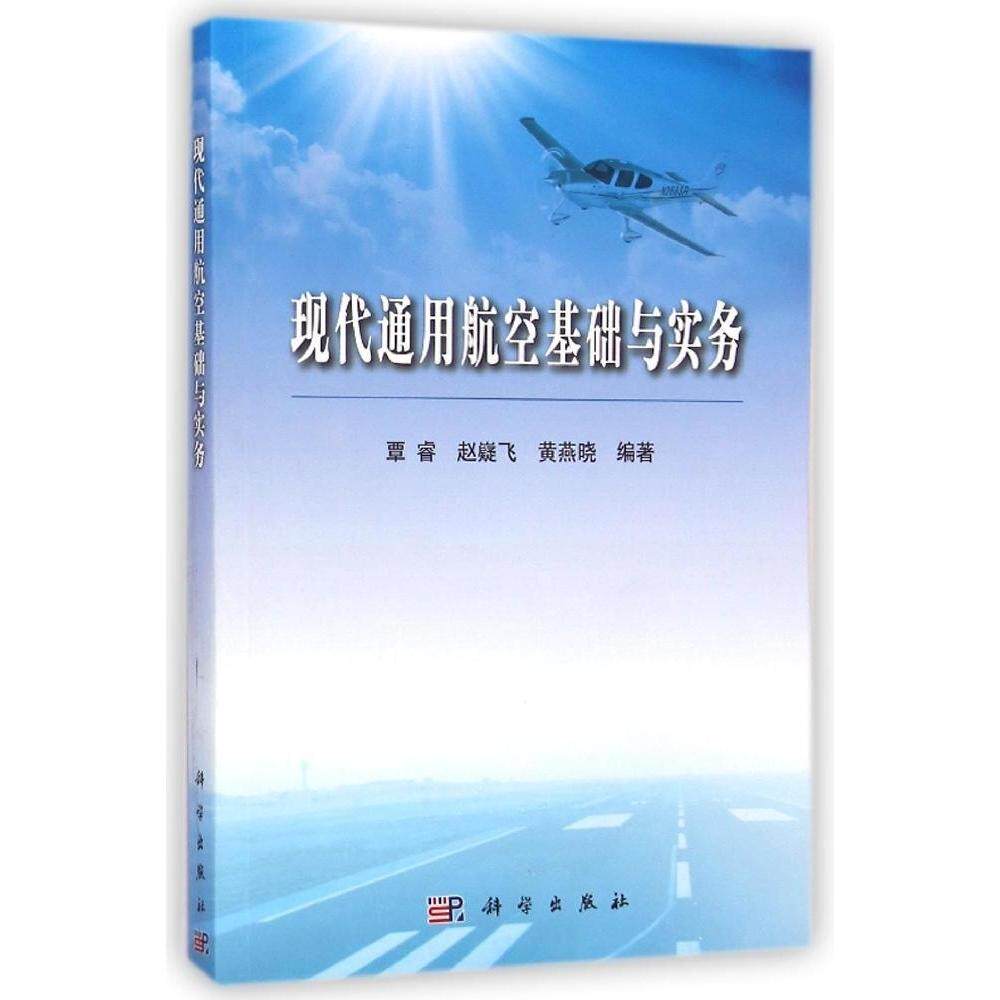 现代通用航空基础与实务平装覃睿科学出版社9787030427458