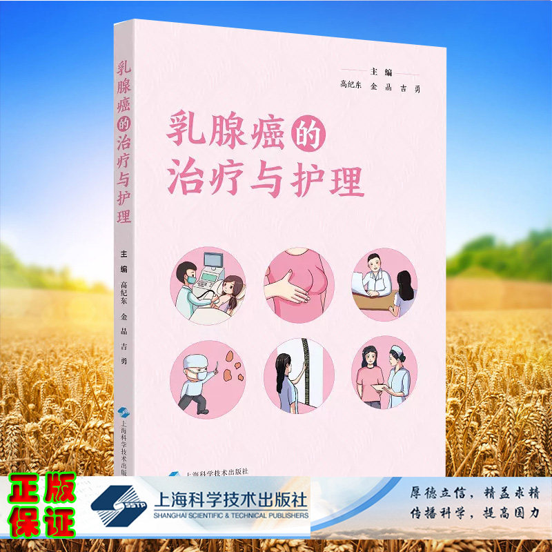现货乳腺癌的治疗与护理 高纪东 金晶 吉勇 200余幅医学漫画乳腺癌综合治疗和护理的理念肿瘤学乳房手术的术式 上海科学技术出版社