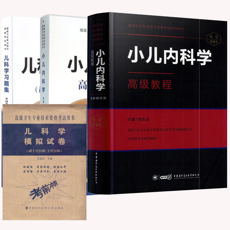 共4册 小儿内科学高级教程精装版+小儿内科学+儿科学习题集+模拟试卷 高级医师进阶 高级卫生专业技术资格考试指导副主任主任医师