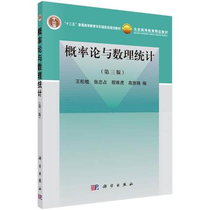 概率论与数理统计 第三版 平装胶订 王松桂等 科学出版社 9787030320230