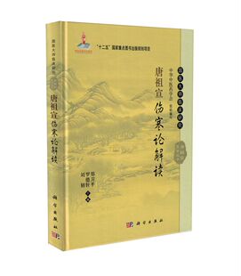 刘韧 国医大师临床研究：唐祖宣伤寒论解读 现货 社 郑卫平主编 科学出版 罗德轩 正版