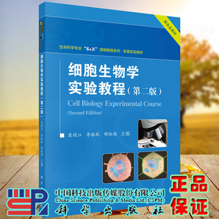 正版现货 细胞生物学实验教程 第二版2 生命科学专业 6+X 简明教程系列 配套实验教材 康现江 科学出版社 9787030713209