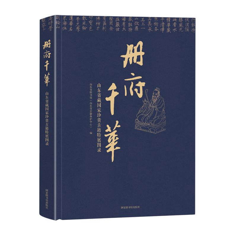 册府千华 山东省藏国家珍贵古籍特展图录 山东省图书馆 山东省古籍保护中心 精装 国家图书馆出版社 9787501373086