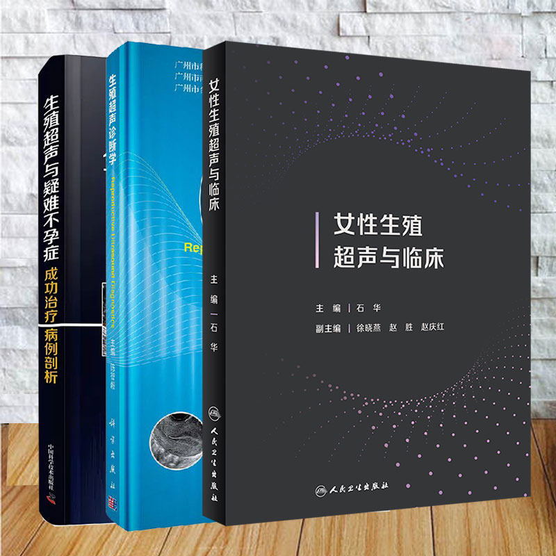 套装共3本 女性生殖超声与临床石华/生殖超声诊断学 陈智毅/生殖超声与疑难不孕症成功治疗病例剖析闫法群 田廷科