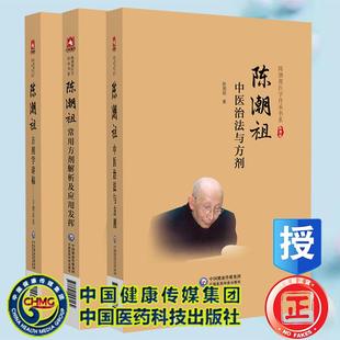 共3册精装陈潮祖方剂学讲稿方理求真/陈潮祖常用方剂解析及应用发挥/陈潮祖中医治法与方法 陈潮祖医学传承书系中国医药科技出版社