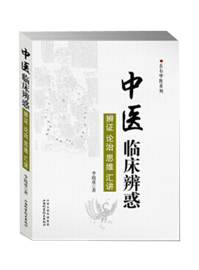 现货中医临床辨惑 辨证论治思维汇讲 丘石中医系列 李致重著山西科学技术出版社9787537750486