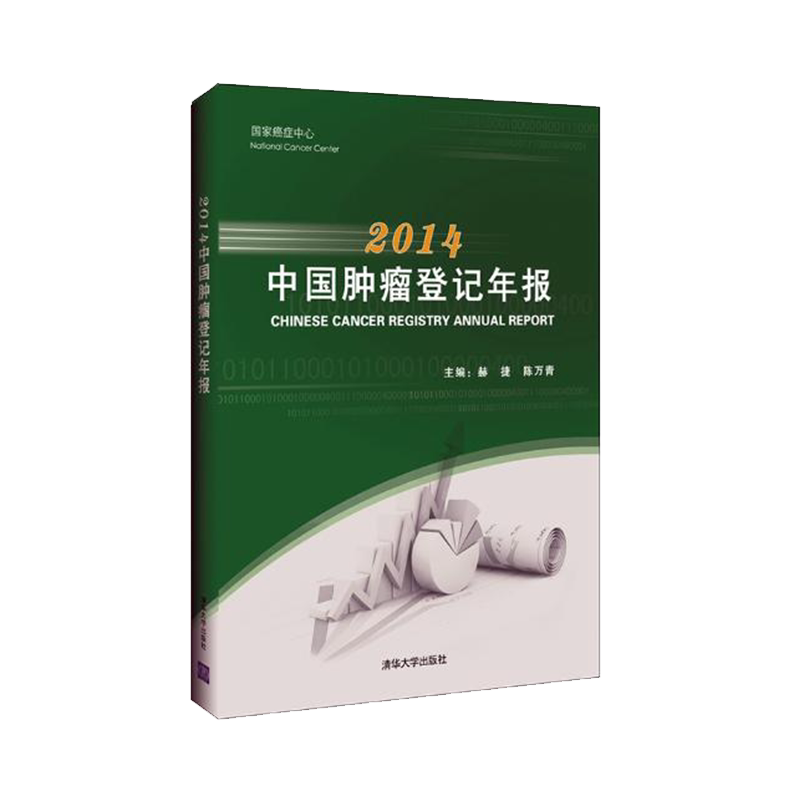 2014中国肿瘤登记年报