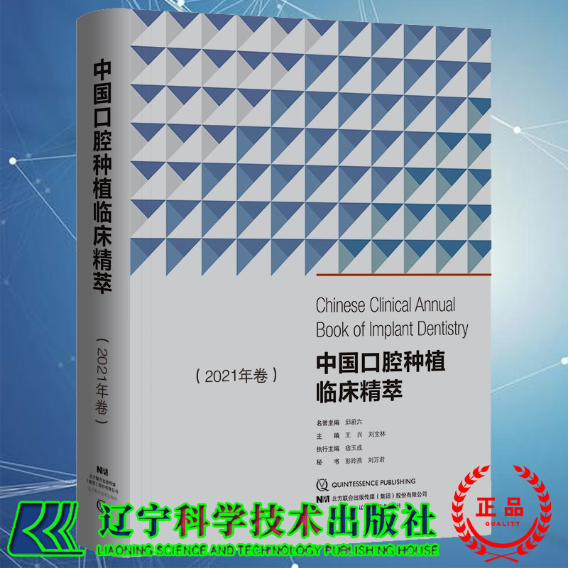 中国口腔种植临床精萃 2021年卷 促进口腔种植医生之间的交流和种植临床技术的规范王兴刘宝林主编辽宁科技9787559119469