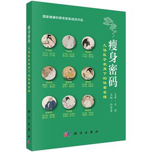 瘦身密码 九体医学视角下 社 全新 9787030827647 科学出版 平装 孙贵香. 正版 体重管理