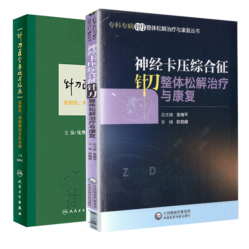 2本套 神经卡压中医书全集 针刀医学基础与临床·肌损伤 周围神经卡压分册+神经卡压综合征针刀整体松解治疗与康复
