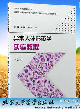 正版现货 异常人体形态学实验教程 第2版 江瑛 北京大学医学出版社9787565926174