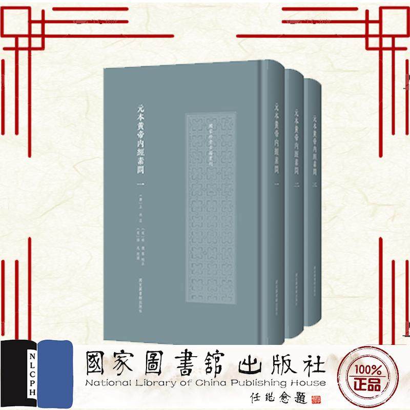 共3册 元本黄帝内经素问一二三123 国家珍贵古籍丛刊 唐 王冰注 国家图书馆出版社 9787501385799