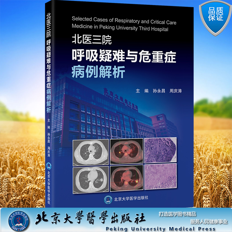 现货正版 平装 北医三院呼吸疑难与危重症病例解析 孙永昌 周庆涛 主编 北京大学医学出版社 9787565930034