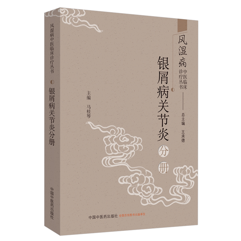现货 风湿病中医临床诊疗丛书 银屑病关节炎分册 王承德 中国中医药出版社