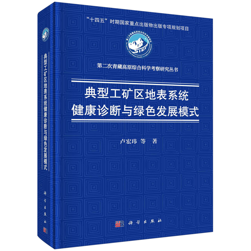 正版全新 精装 典型工矿区地表系统健康诊断与绿色发展模式 卢宏玮 科学出版社 9787030783509