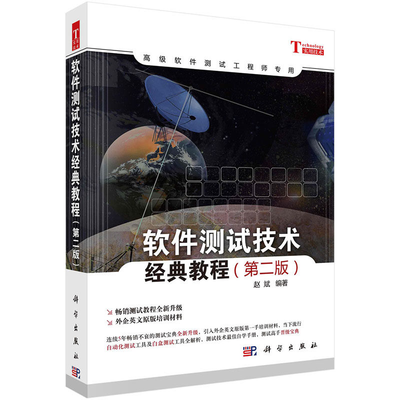 正版现货 软件测试技术经典教程 第二版2 高级软件测试工程师专用 赵斌 科学出版社