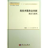 正版现货 高技术服务业创新:模式与案例 中国软科学研究丛书 中国软科学研究丛书 刘建兵,王立,张星 科学出版社 9787030385444