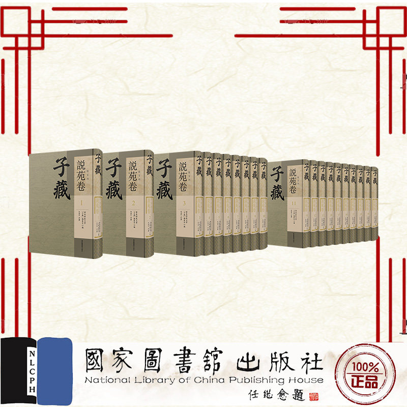 现货正版 子藏 儒家部 说苑卷 全二十册 方勇 国家图书馆出版社 9787501379149