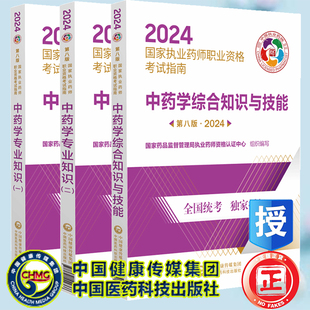 中药学专业知识一 3本套 2024国家执业药师职业资格考试指南中国医药科技出版 第八版 社 二 中药学专业知识 中药学综合知识与技能