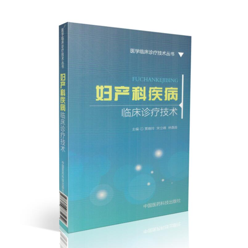 正版现货医学临床诊疗技术丛书妇产科疾病临床诊疗技术贾晓玲宋立峰林淼淼主编中国医药科技出版社-封面