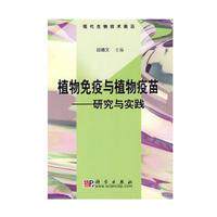 植物免疫与植物疫苗 研究与实践 平装 邱德文 科学出版社 9787030212719