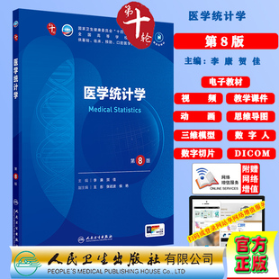 医学统计学第8版赠电子教材课件动画视频三维模型数字切片第十轮本科教材临床专业李康贺佳人民卫生出版社9787117363310