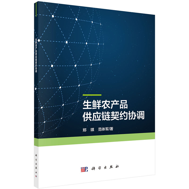 现货 生鲜农产品供应链契约协调 科学出版社 郑琪，范体军 书籍/杂志/报纸 大学教材 原图主图