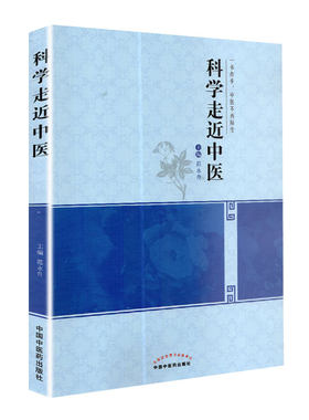 现货 科学走近中医 一书在收 中医不在陌生 范永升 中国中医药出版社