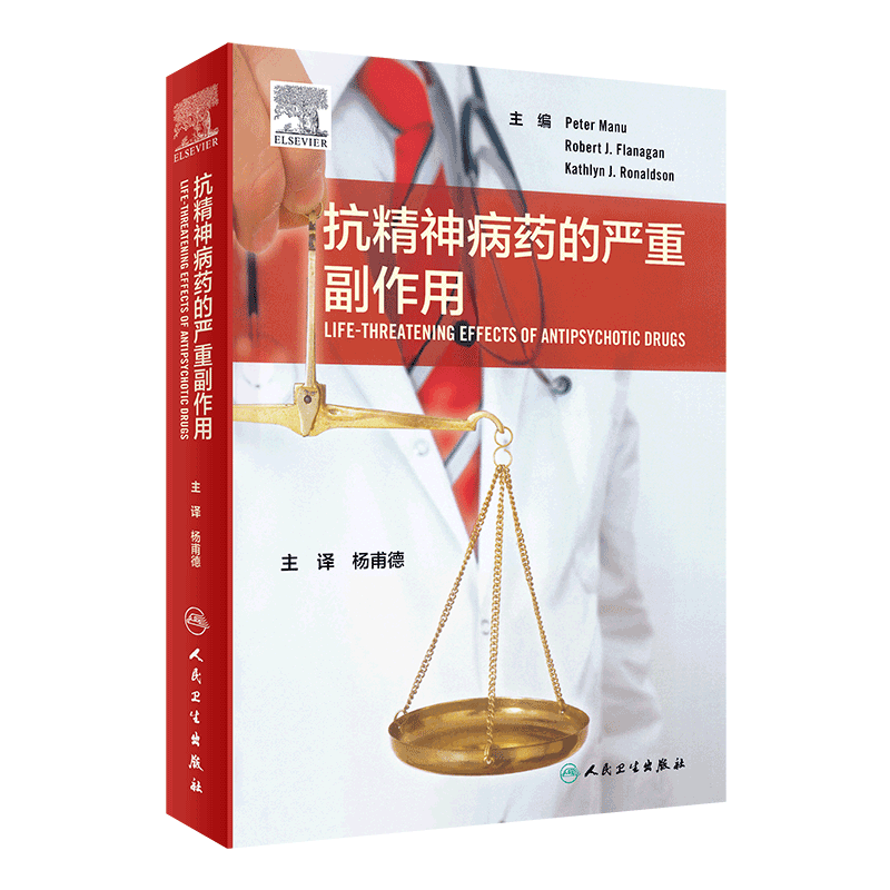 现货抗精神病药的严重副作用人民卫生出版社杨甫德9787117300896