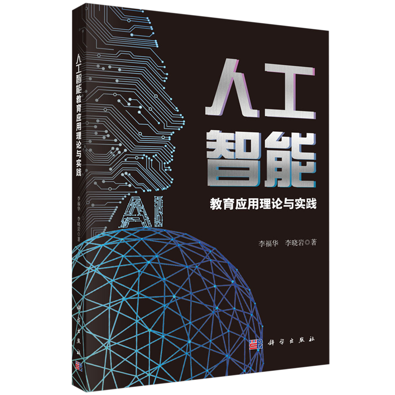 正版全新 平装 人工智能教育应用理论与实践 李福华 科学出版社 9787030799159