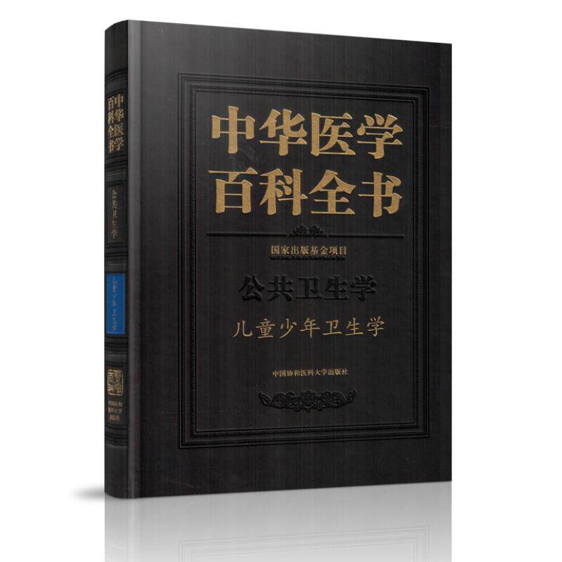 正版现货 中华医学百科全书 公共卫生学 儿童少年卫生学 刘德培 著 中国协和医科大学出版社