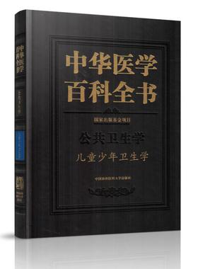 正版现货 中华医学百科全书 公共卫生学 儿童少年卫生学 刘德培 著 中国协和医科大学出版社