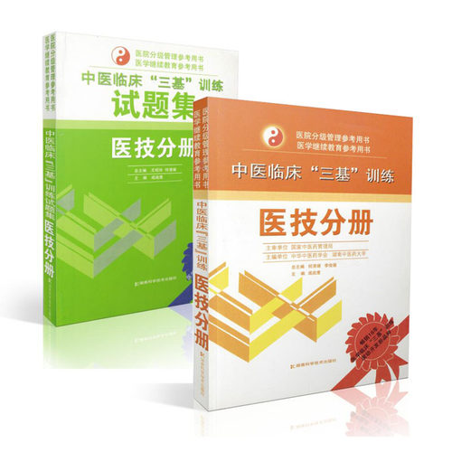 正版现货 中医临床”三基“训练+试题集 医技分册 共2本 医务人员三基考核 医院实习生入职在职三基医技分册 医学中医临床