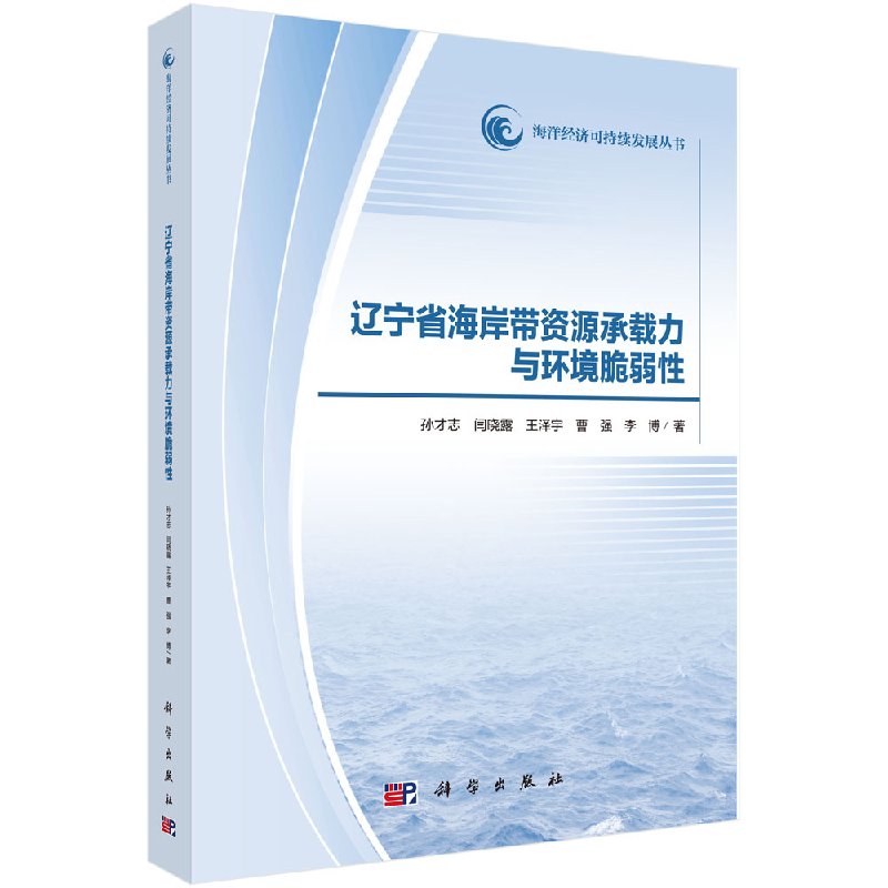 辽宁省海岸带资源承载力与环境脆弱性 海洋经济可持续发展丛书 孙才志 科学出版社