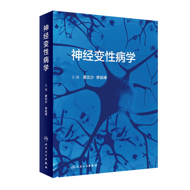 现货正版 神经变性病学 唐北沙 李延峰 人民卫生出版社9787117314961
