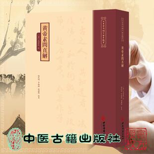 黄帝素問直解 黄帝内經注本校箋 清 高世栻 注 刘从明 申卫鎽 刘建秋 校箋 中医古籍出版社9787515231105