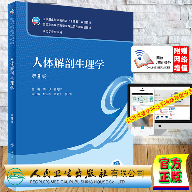现货 人体解剖生理学第8版/本科药学/配增值十四五规划教材第九轮周华杨向群主编人民卫生出版社9787117331944