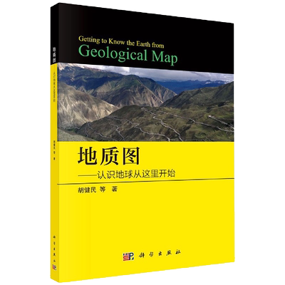 地质图认识世界从这里开始胡健民等著科学出版社9787030561909