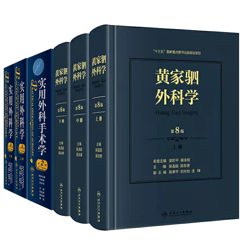 共3种6册2021新版黄家驷外科学第8版上中下/实用外科学第4版上下/实用外科手术学第2版吴肇汉秦新裕丁强吴孟超泌尿外科
